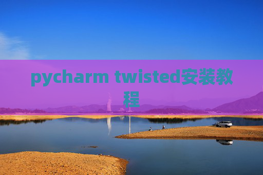 pycharm twisted安装教程