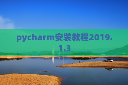 pycharm安装教程2019.1.3