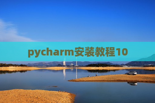 pycharm安装教程10